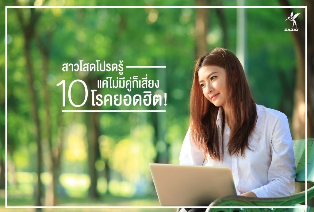 สาวโสดโปรดรู้ แค่ไม่มีคู่ก็เสี่ยง 10 โรคร้าย!